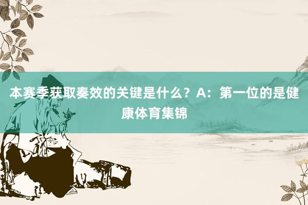 本赛季获取奏效的关键是什么？A：第一位的是健康体育集锦