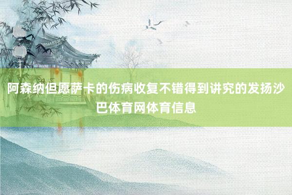 阿森纳但愿萨卡的伤病收复不错得到讲究的发扬沙巴体育网体育信息
