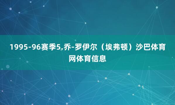 1995-96赛季5.乔-罗伊尔（埃弗顿）沙巴体育网体育信息