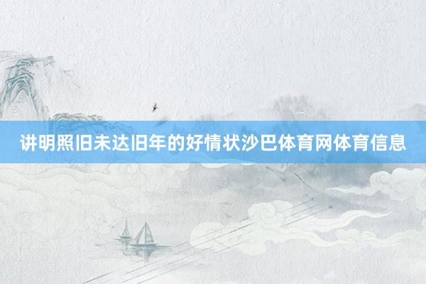 讲明照旧未达旧年的好情状沙巴体育网体育信息