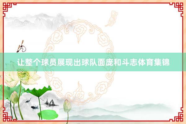 让整个球员展现出球队面庞和斗志体育集锦