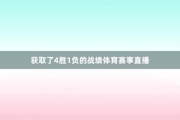 获取了4胜1负的战绩体育赛事直播