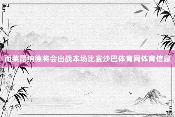 而莱昂纳德将会出战本场比赛沙巴体育网体育信息