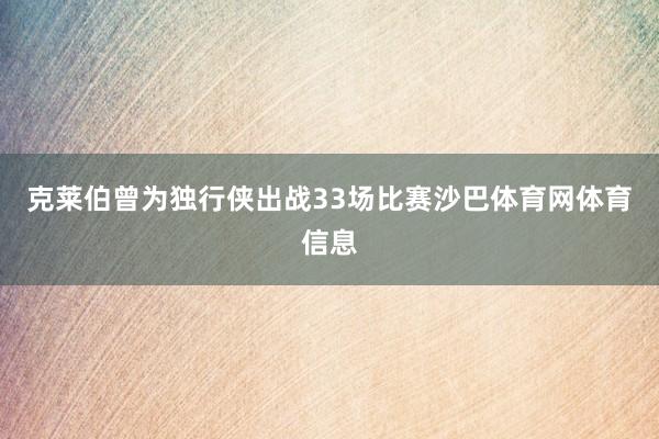 克莱伯曾为独行侠出战33场比赛沙巴体育网体育信息