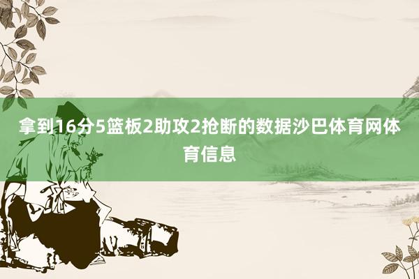拿到16分5篮板2助攻2抢断的数据沙巴体育网体育信息