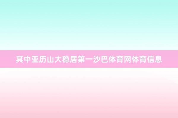 其中亚历山大稳居第一沙巴体育网体育信息