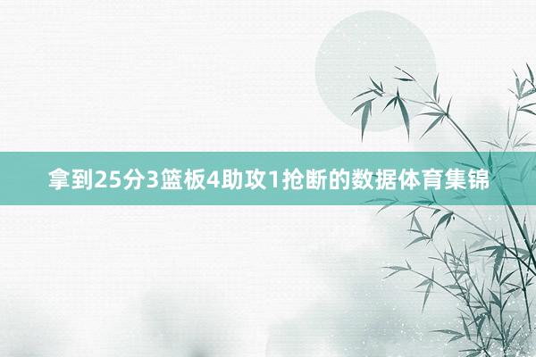 拿到25分3篮板4助攻1抢断的数据体育集锦