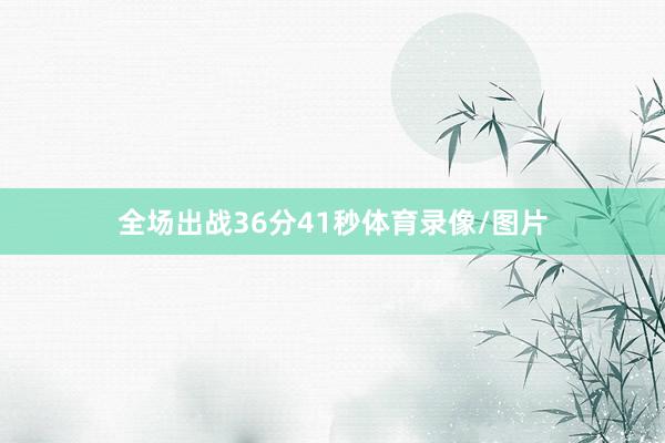 全场出战36分41秒体育录像/图片