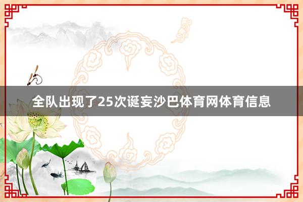 全队出现了25次诞妄沙巴体育网体育信息