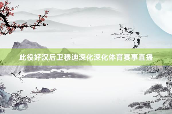 此役好汉后卫穆迪深化深化体育赛事直播