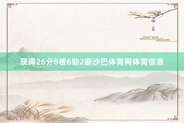 获得26分8板6助2断沙巴体育网体育信息