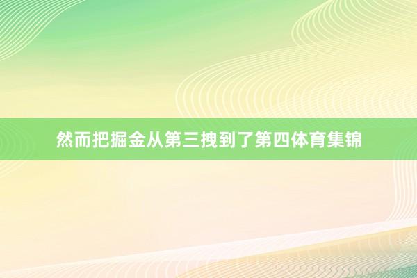 然而把掘金从第三拽到了第四体育集锦