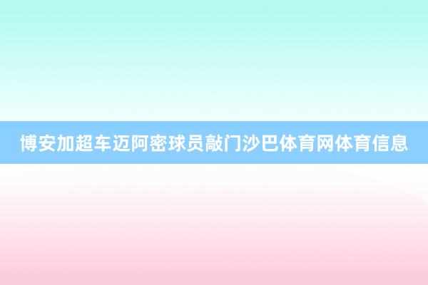博安加超车迈阿密球员敲门沙巴体育网体育信息