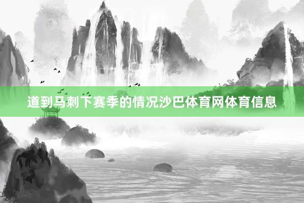 道到马刺下赛季的情况沙巴体育网体育信息