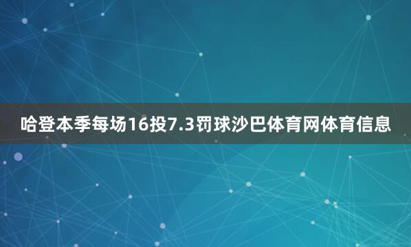 哈登本季每场16投7.3罚球沙巴体育网体育信息