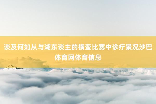 谈及何如从与湖东谈主的横蛮比赛中诊疗景况沙巴体育网体育信息