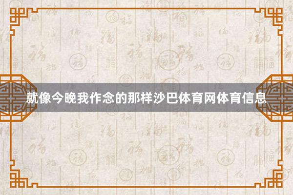 就像今晚我作念的那样沙巴体育网体育信息
