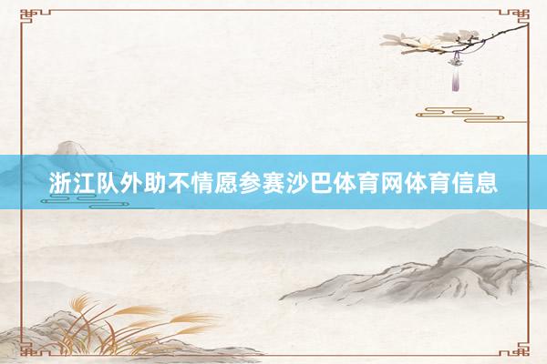 浙江队外助不情愿参赛沙巴体育网体育信息