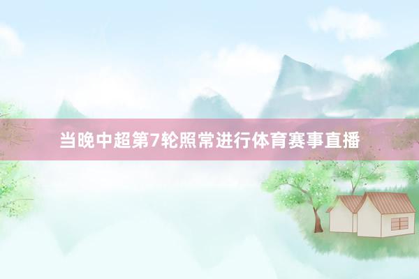 当晚中超第7轮照常进行体育赛事直播