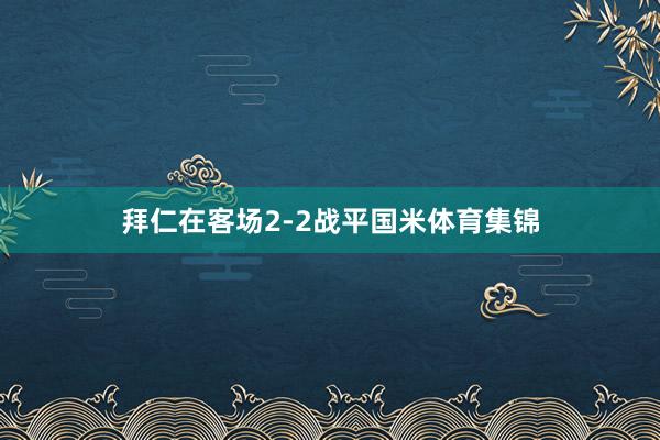 拜仁在客场2-2战平国米体育集锦