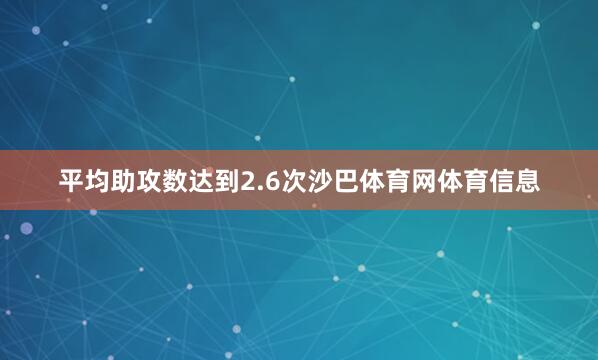 平均助攻数达到2.6次沙巴体育网体育信息