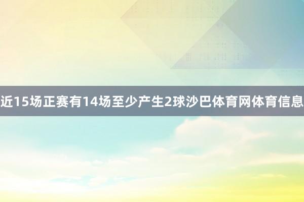 近15场正赛有14场至少产生2球沙巴体育网体育信息