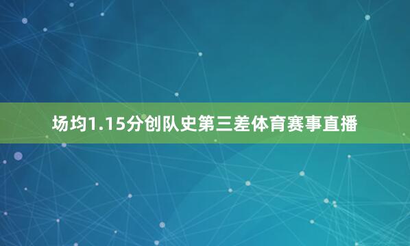 场均1.15分创队史第三差体育赛事直播