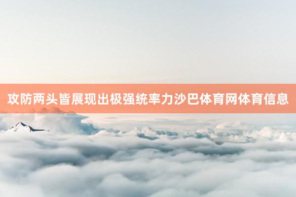 攻防两头皆展现出极强统率力沙巴体育网体育信息