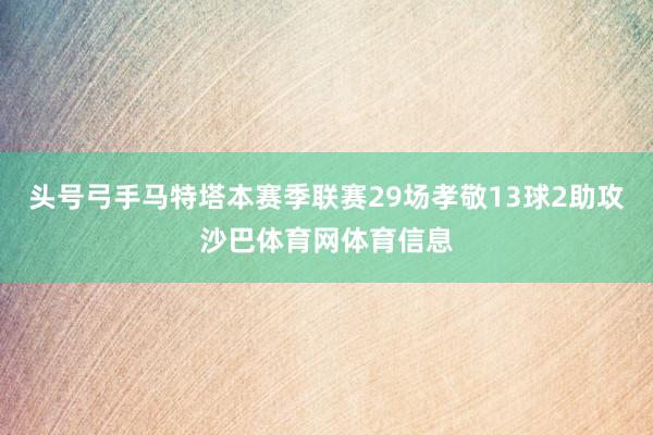 头号弓手马特塔本赛季联赛29场孝敬13球2助攻沙巴体育网体育信息