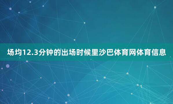 场均12.3分钟的出场时候里沙巴体育网体育信息
