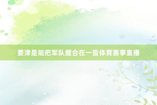 要津是能把军队握合在一皆体育赛事直播