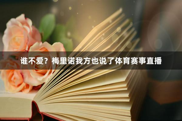 谁不爱？梅里诺我方也说了体育赛事直播