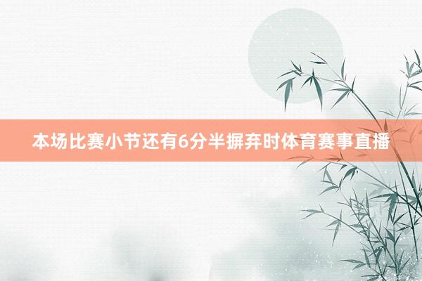 本场比赛小节还有6分半摒弃时体育赛事直播