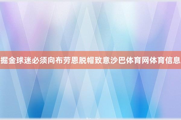 掘金球迷必须向布劳恩脱帽致意沙巴体育网体育信息