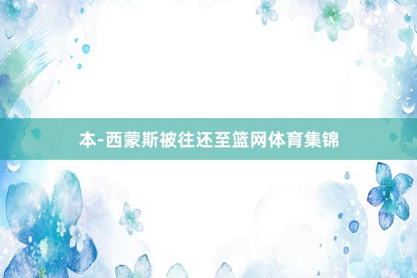 本-西蒙斯被往还至篮网体育集锦