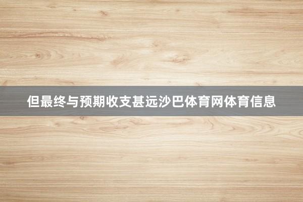 但最终与预期收支甚远沙巴体育网体育信息