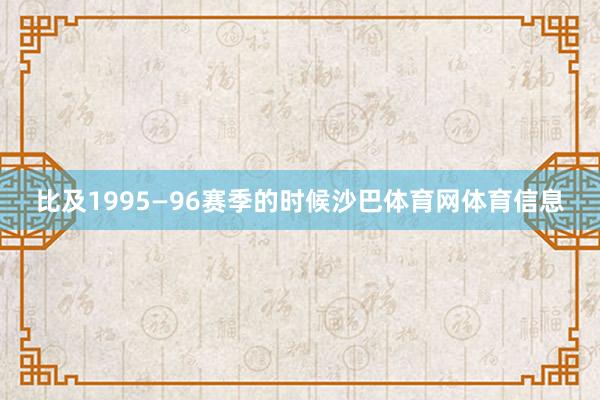 比及1995—96赛季的时候沙巴体育网体育信息