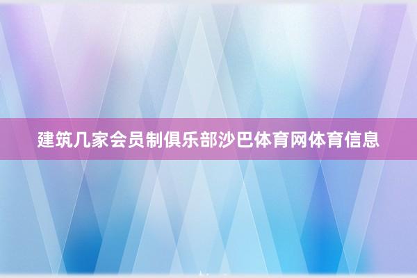 建筑几家会员制俱乐部沙巴体育网体育信息