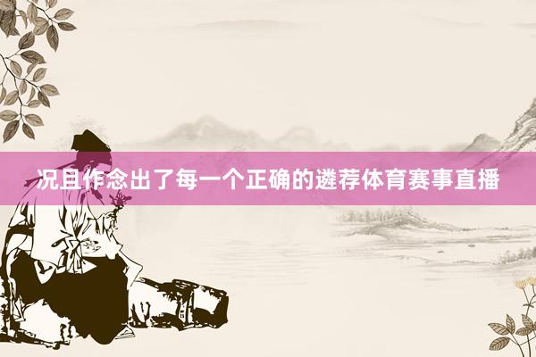 况且作念出了每一个正确的遴荐体育赛事直播