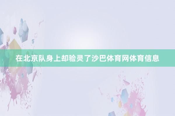 在北京队身上却验灵了沙巴体育网体育信息