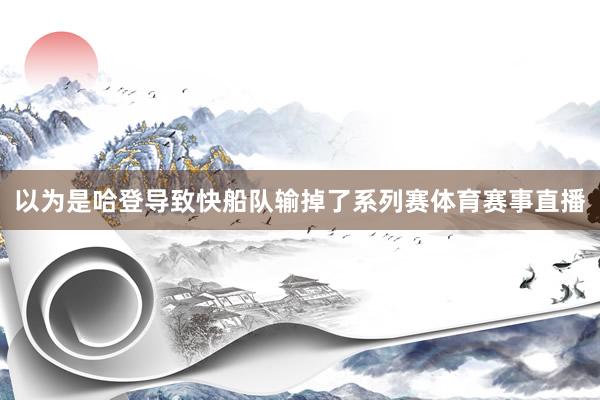 以为是哈登导致快船队输掉了系列赛体育赛事直播