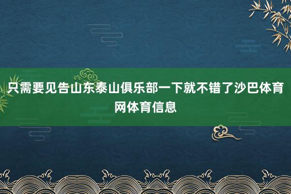 只需要见告山东泰山俱乐部一下就不错了沙巴体育网体育信息