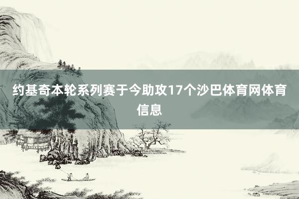 约基奇本轮系列赛于今助攻17个沙巴体育网体育信息