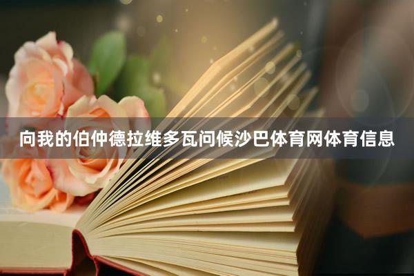 向我的伯仲德拉维多瓦问候沙巴体育网体育信息