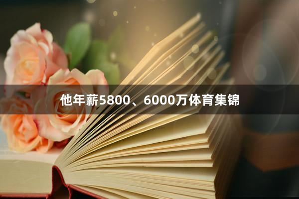 他年薪5800、6000万体育集锦