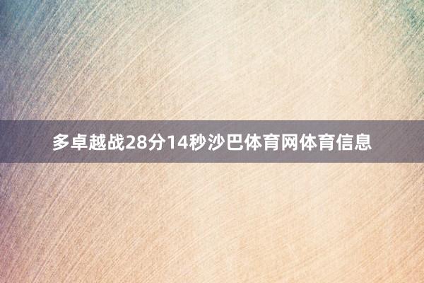 多卓越战28分14秒沙巴体育网体育信息
