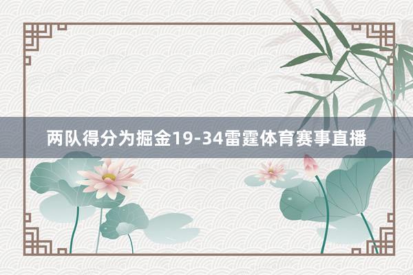 两队得分为掘金19-34雷霆体育赛事直播