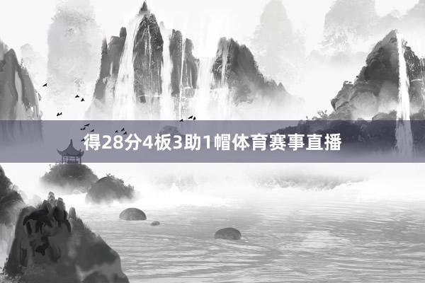 得28分4板3助1帽体育赛事直播