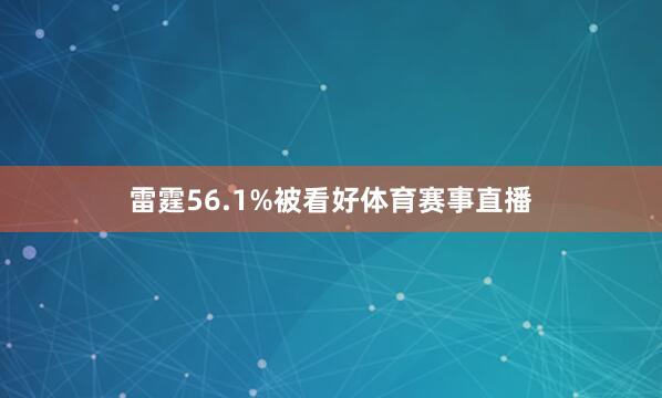 雷霆56.1%被看好体育赛事直播