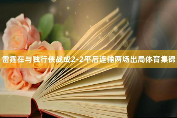 雷霆在与独行侠战成2-2平后连输两场出局体育集锦